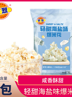 热烈轻甜海盐爆米花食品苞米花KTV电影院居家旅游零食