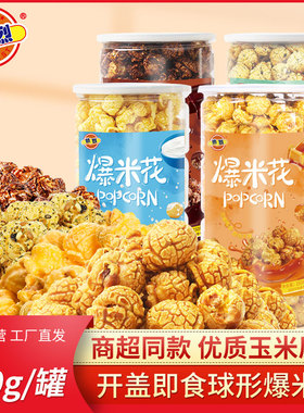 热烈即食爆米花奶甜味油焦味糖黑巧克力味岩烧海苔味150克罐装