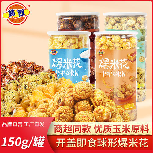 热烈即食爆米花奶甜味油焦味糖黑巧克力味岩烧海苔味150克罐装