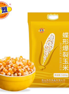 热烈5.68kg袋装保鲜包装爆裂蝶形玉米粒商用摆专用爆米花玉米粒