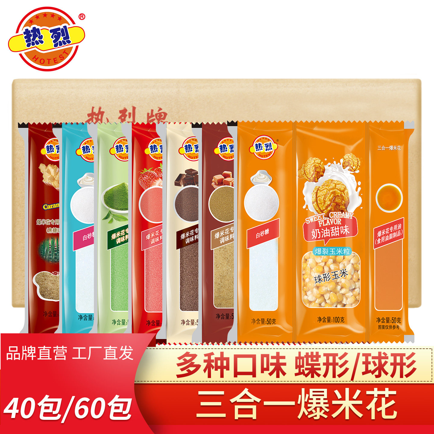 热烈三合一爆米花原料40包箱批发商用球形蝶形奶油玉米粒焦糖味