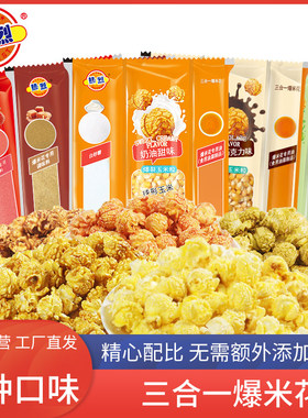 热烈三合一爆米花原料球形奶油焦糖巧克力家用商用苞米花玉米粒