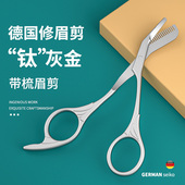 德国卓旗带梳子修眉剪刀小眉毛美容剪修剪器尖头不锈钢假睫毛化妆
