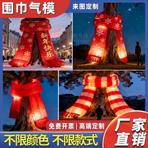 户外大树美陈装饰充气围巾气模