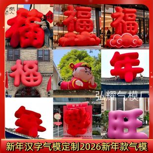 定制福字闭气气模商场户外活动节日发财新年美陈装置字体充气文字