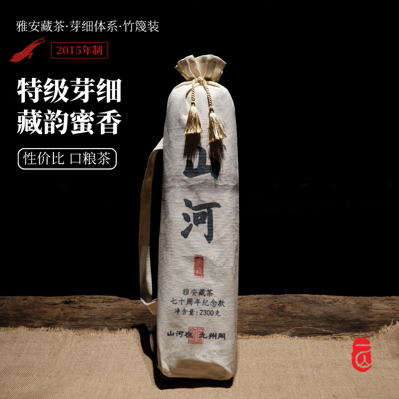 山河2300g雅安藏茶特级芽细2015陈年老茶厂发酵四川黑茶砖70周年-封面