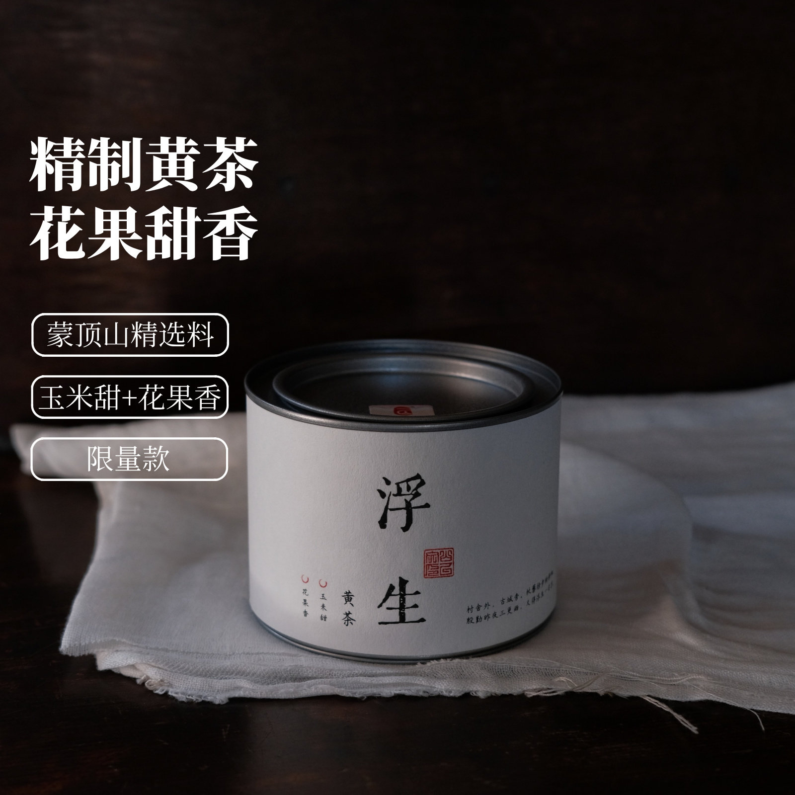浮生50g 花果香山乙精制黄茶玉米甜香蒙顶黄茶高山茶传统闷黄工艺