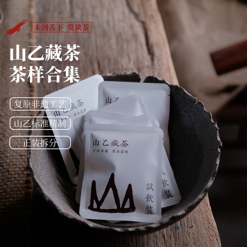 雅安藏茶试喝茶样组合黑茶鼻祖