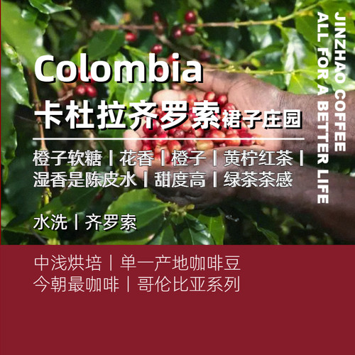 哥伦比亚咖啡豆裙子庄园齐罗索甜