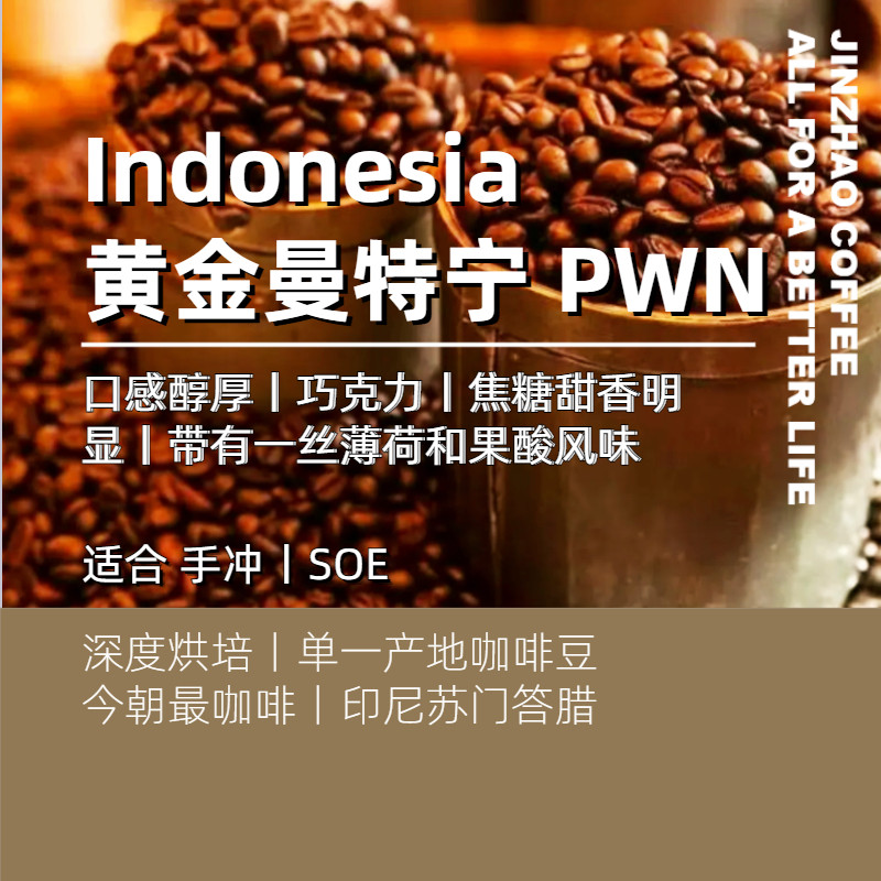 黄金曼特宁日式深烘咖啡豆