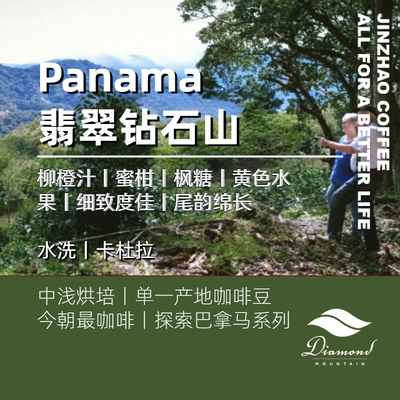 今朝最巴拿马翡翠庄园钻石山水洗单品咖啡豆手冲冷萃性价比高