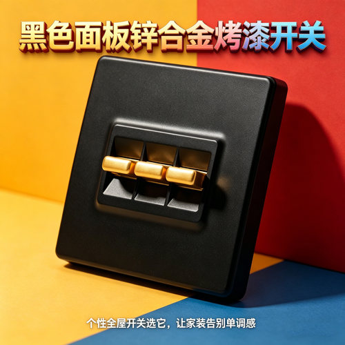 q2黑色后现代金属拨杆个性开关