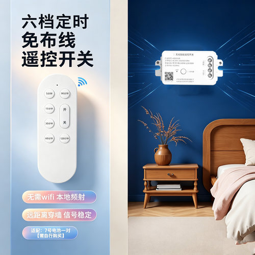 智能定时六档定时免布线遥控无线
