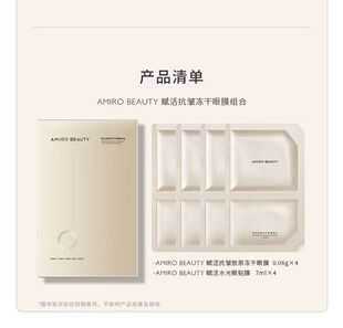 AMIRO觅光V脸面膜BEAUTY焕时提拉紧致面颈膜赋活抗皱冻干眼膜组合
