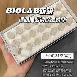 BIOLAB听研透明质酸钠精简臻萃精华沁润精华保湿精华液听研精华