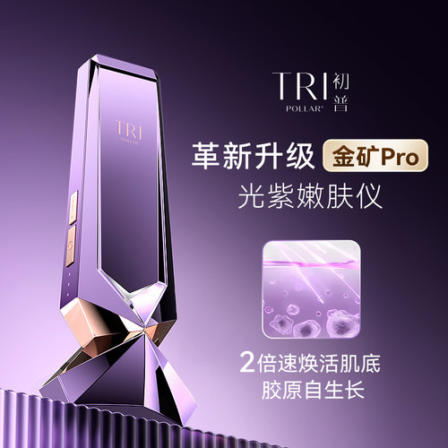 新品TriPollar初普紫矿光紫嫩肤仪金矿PRO家用射频脸部美容仪stop