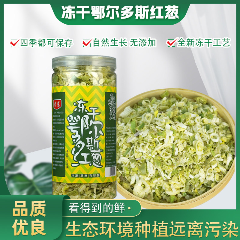 蒙葱冻干鄂尔多斯红葱50克即食蔬菜烹饪伴侣压缩冻干蔬菜方便快捷