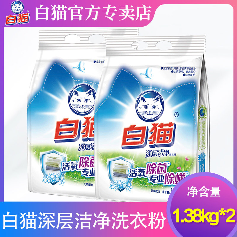 白猫深层洁净洗衣粉除菌除螨香味家用正品促销实惠装1.38kg*2袋