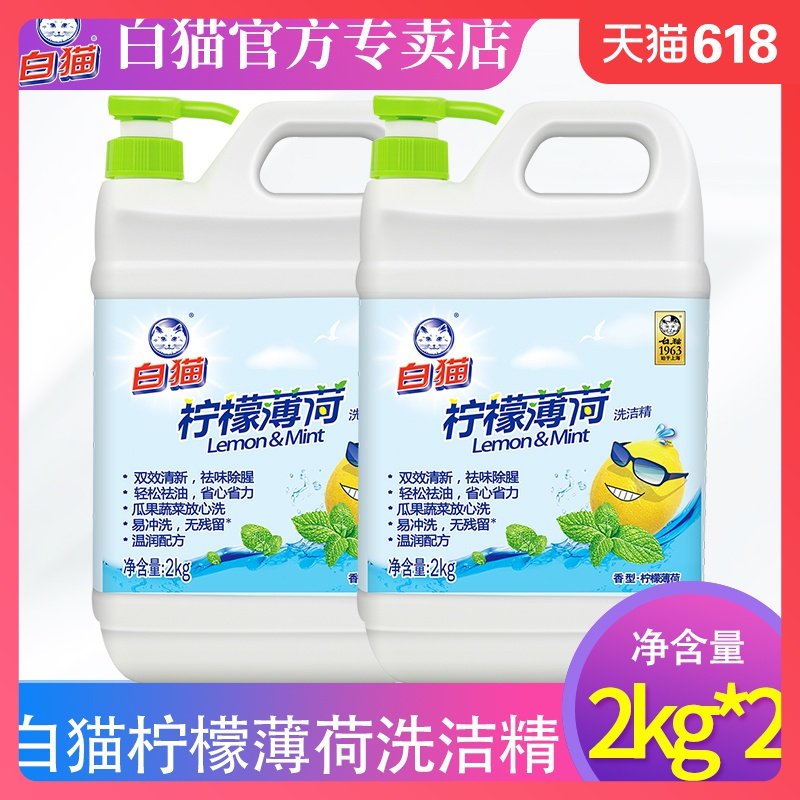 白猫洗洁精按压瓶家用实惠装大桶洗涤剂洗碗洗果蔬柠檬薄荷2kg*2