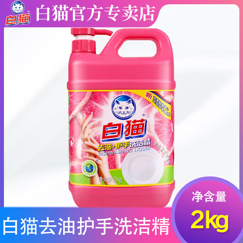 白猫洗洁精去污去油护手家用按压洗涤剂洗洁精大桶促销批发2kg