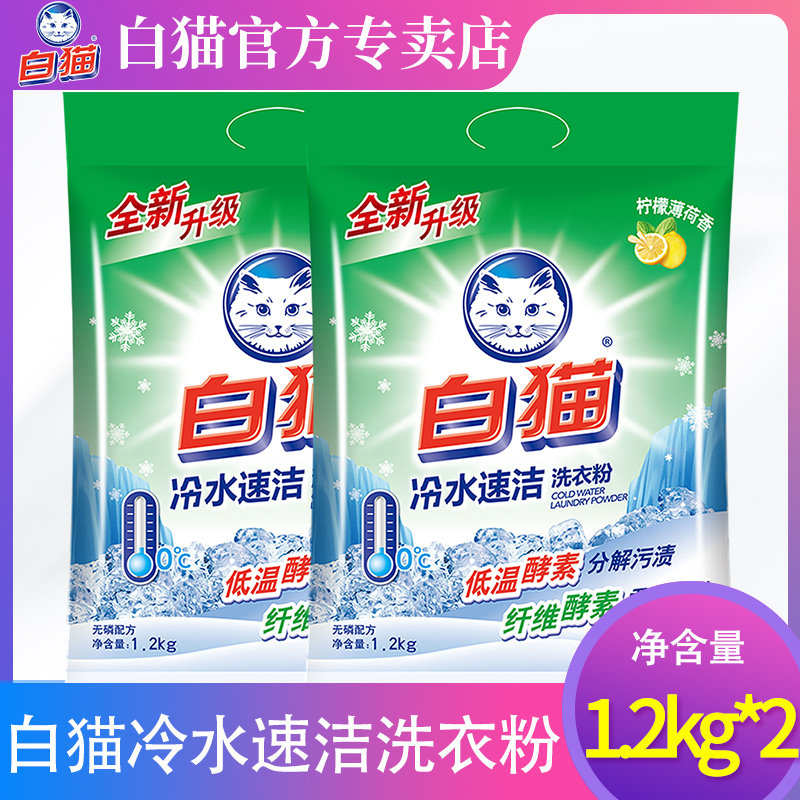 白猫洗衣粉袋装家用家庭装正品包邮衣物去渍冷水速洁无磷1.2kg*2