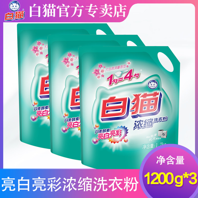白猫新浓缩洗衣粉正品家庭装香味(丹麦进口生物酵素）1200g*3