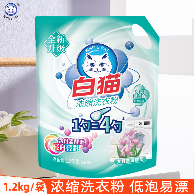 白猫浓缩洗衣粉1.2kg丹麦酵素家庭装手洗机洗家用低泡易漂大袋装