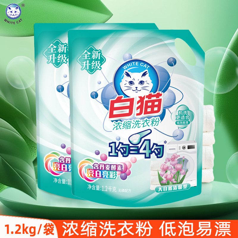 白猫浓缩洗衣粉1.2kgX2袋家用机洗衣物去渍丹麦酵素大自然清馨型