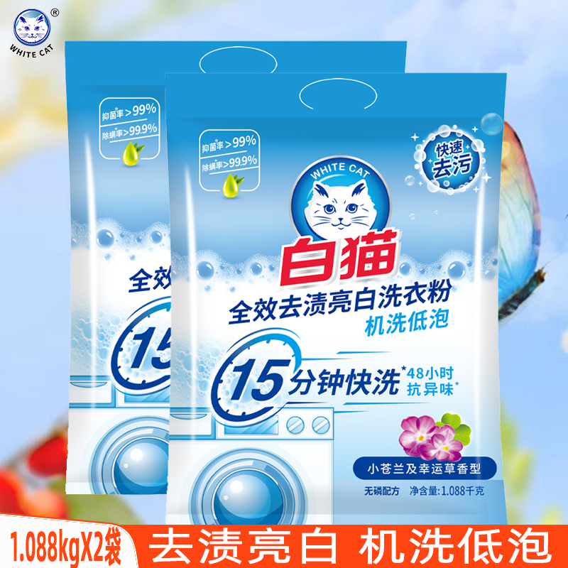 白猫洗衣粉抑菌抗异味1.088kgX2