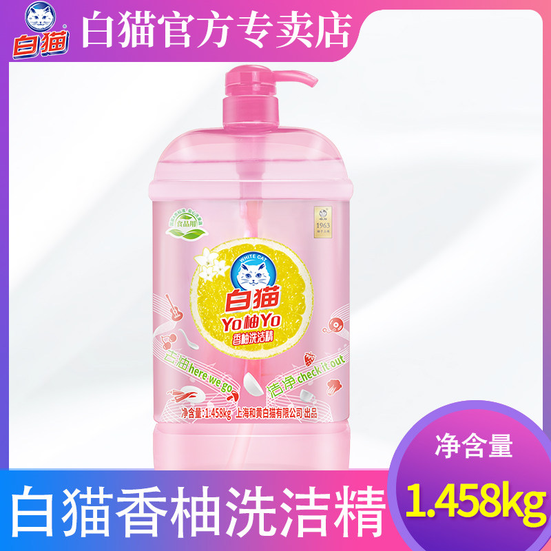 白猫香柚洗洁精大桶家用厨房去油果蔬洗碗液按压瓶促销装1.458kg