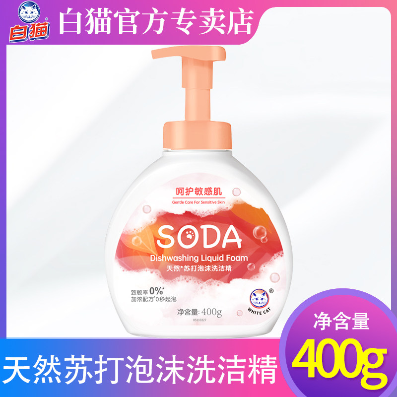 白猫泡沫洗洁精小瓶装家用学生宿舍按压瓶洗碗洗果蔬天然苏打400g