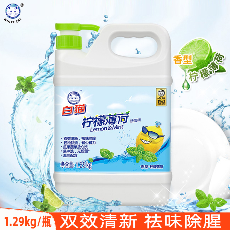 白猫洗洁精家用洗涤剂柠檬薄荷香