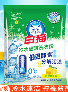 白猫洗衣粉冷水速洁560g手洗机洗去渍家用实惠装无磷柠檬薄荷香型