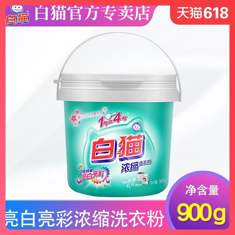 白猫浓缩洗衣粉手洗机洗洗衣粉亮白去渍家庭袋装批发包邮900g