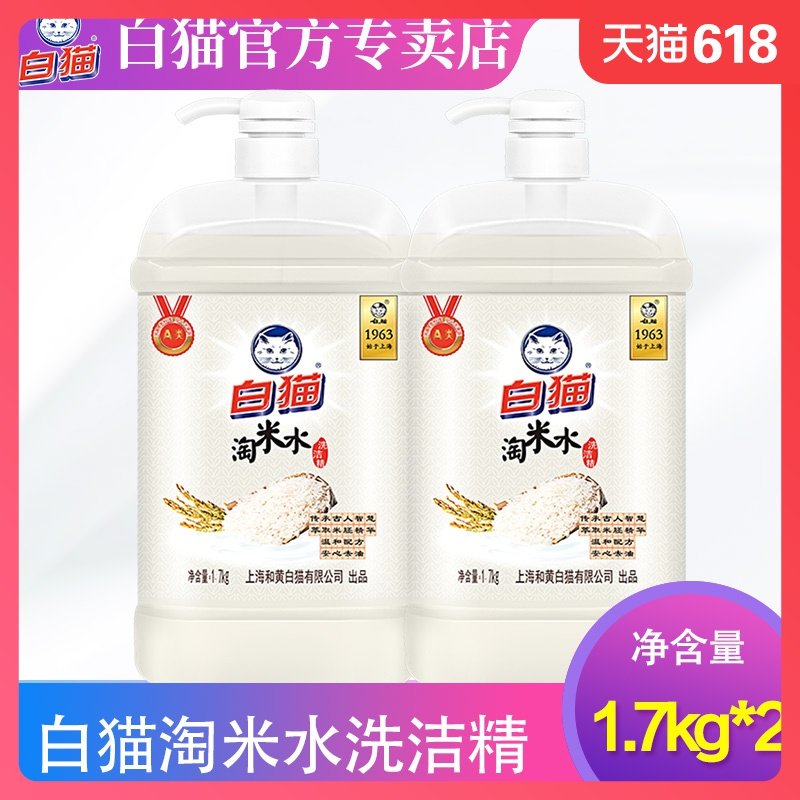 白猫淘米水洗洁精家庭装洗涤剂去油污洗碗液按压瓶家庭装1.7kg*2