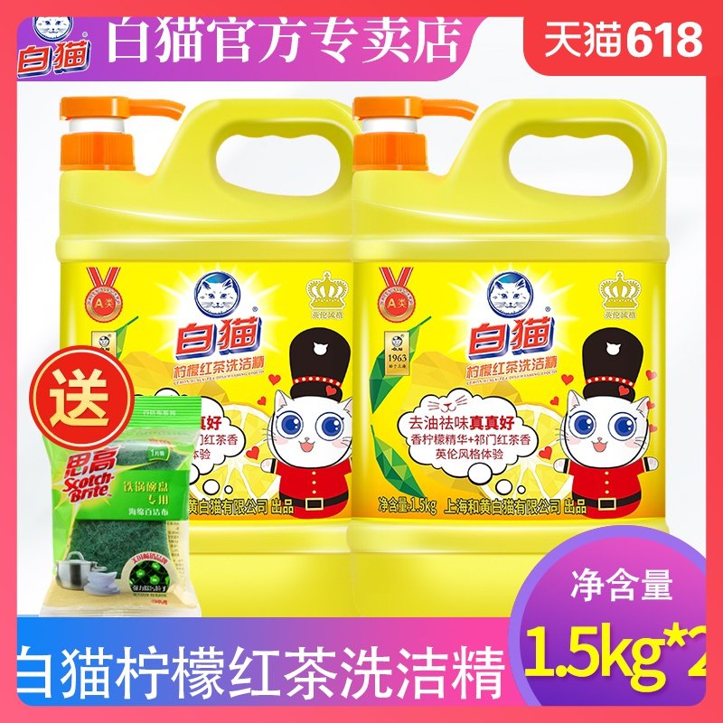 白猫洗洁精大桶装家用正品厨房洗碗专用按压瓶柠檬红茶1.5kg*2瓶