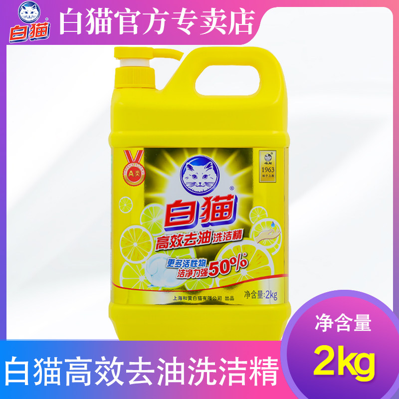 白猫洗洁精家用大桶高效去油洗涤剂去污洗碗液洗洁精瓜果蔬菜2KG