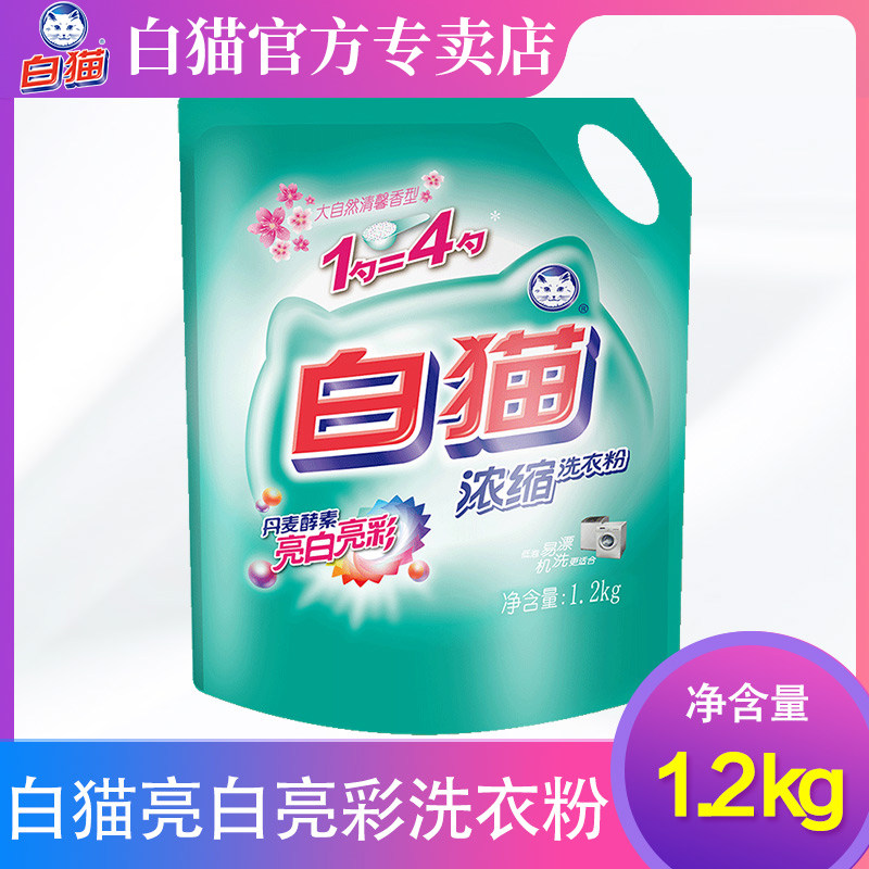 白猫浓缩洗衣粉包邮正品家庭装手洗机洗家用低泡易漂1.2kg*1袋装