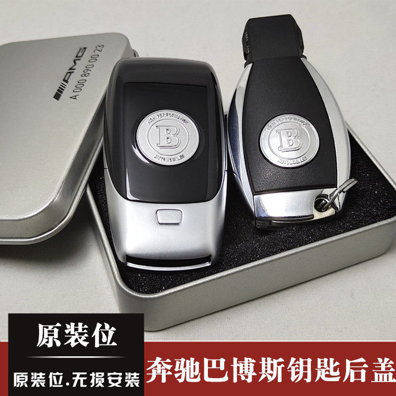 适用奔驰迈巴赫钥匙e c级s级e300l brabus 巴博斯 钥匙后盖钥匙