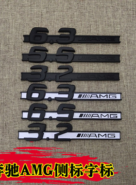 适用奔驰C63 E63 CLS63 SL63后尾标改装车标贴6.3AMG侧标字标黑色