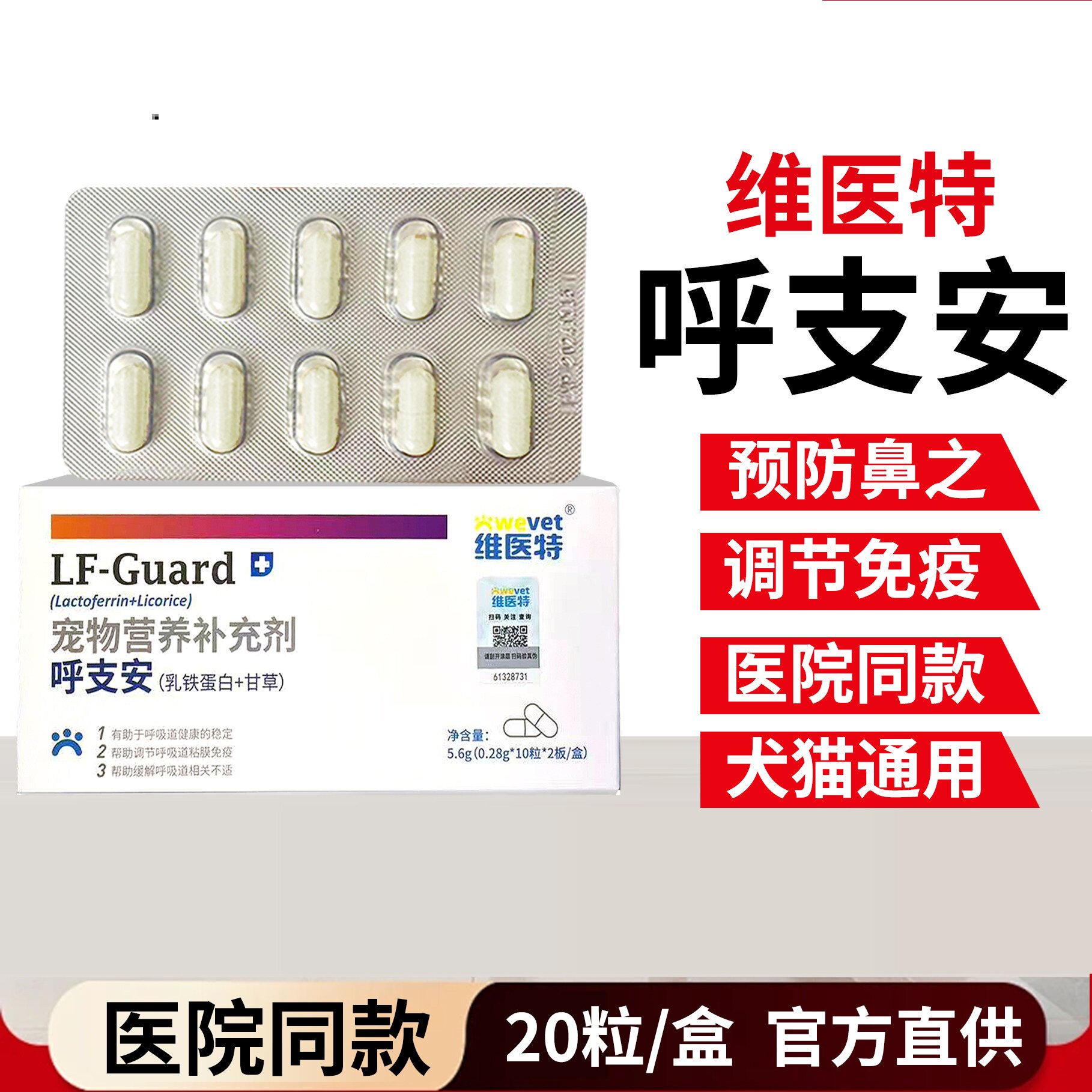维医特呼支安宠物狗狗猫咪感咳猫咪鼻增强免疫力支冒嗽乳铁蛋白