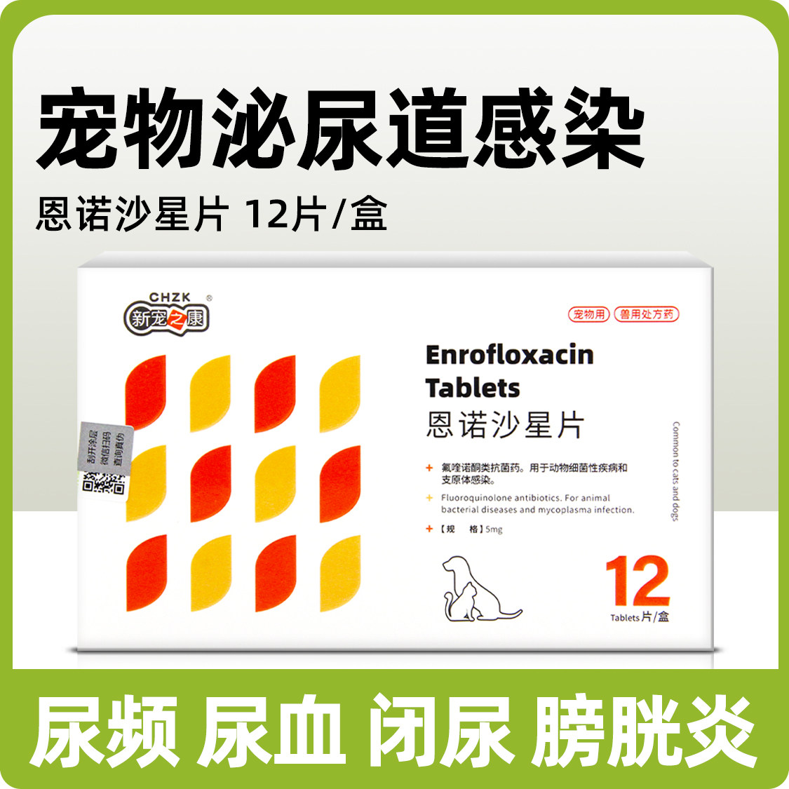 猫咪尿血狗狗泌尿系统产后药子宫蓄脓恩诺沙星