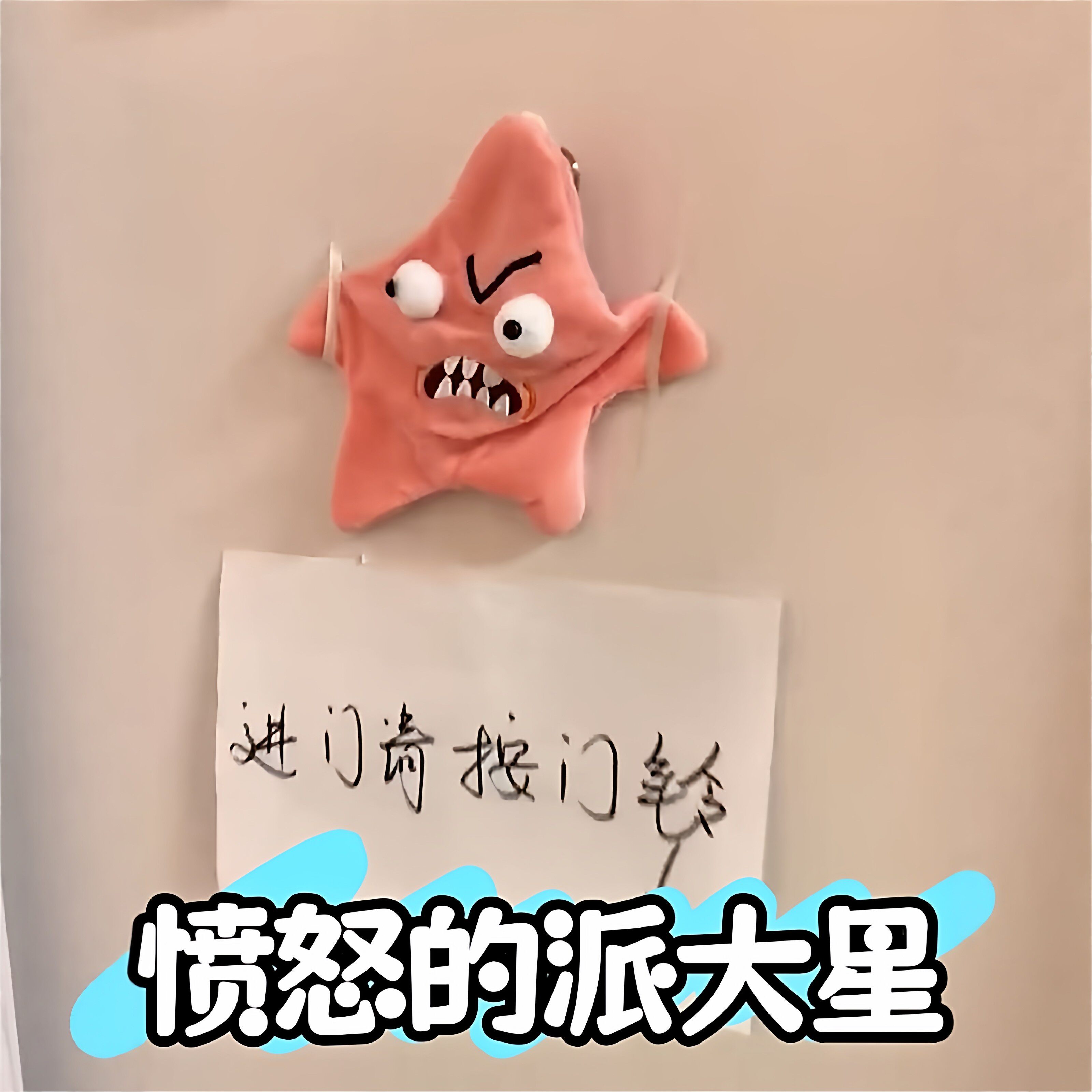 愤怒的派大星玩偶挂件有声音会动的玩具暴躁发癫敲门门铃整蛊公仔