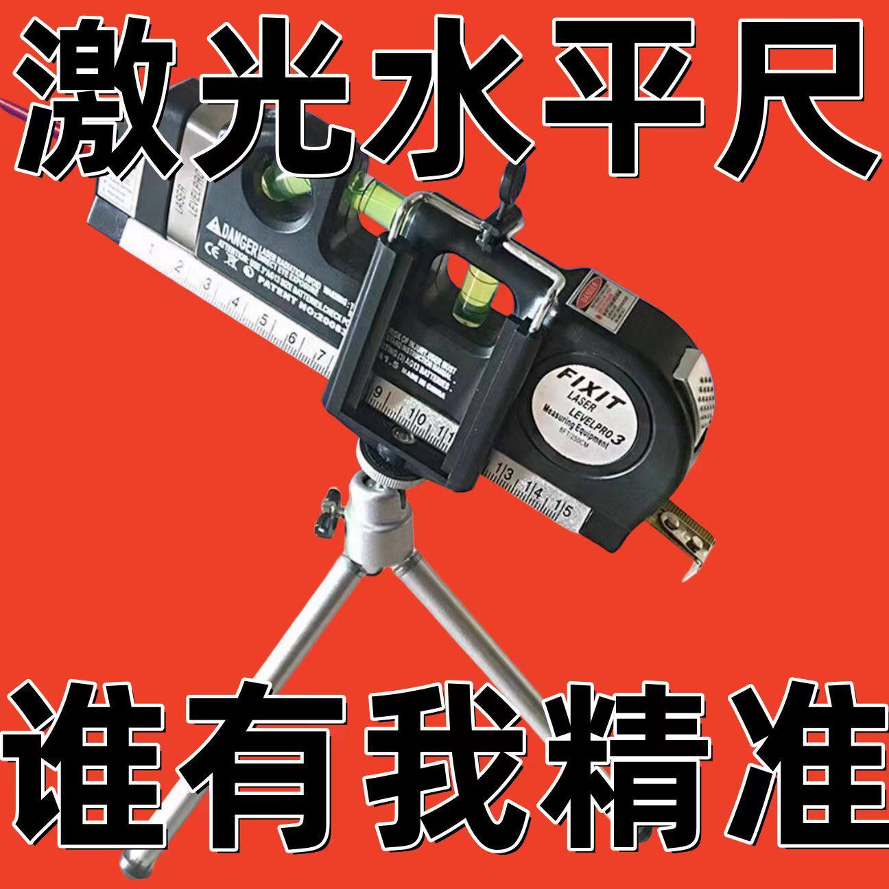 卷尺激光红外线水平仪高