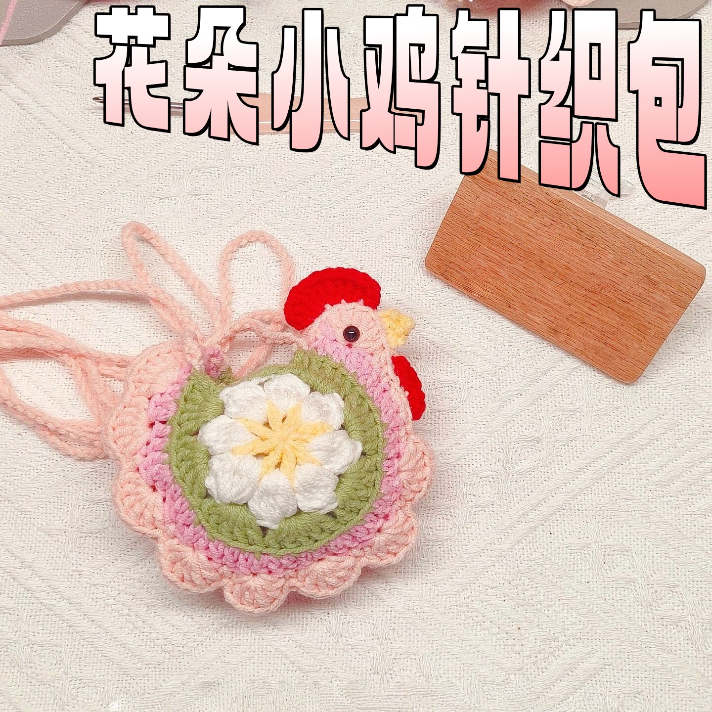 花朵咕咕鸡钩织成品端午节立夏鸡蛋兜清爽芭乐色小鸡包手工挂件