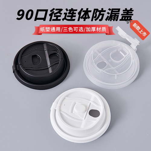 90口径奶茶杯盖打包防漏