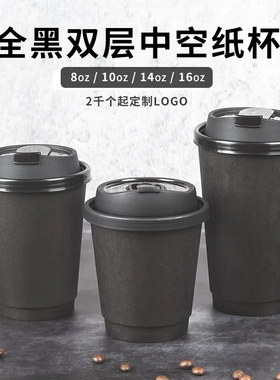 90口径一次性双层中空黑色纸杯加厚防烫热饮带盖可定制商用高颜值