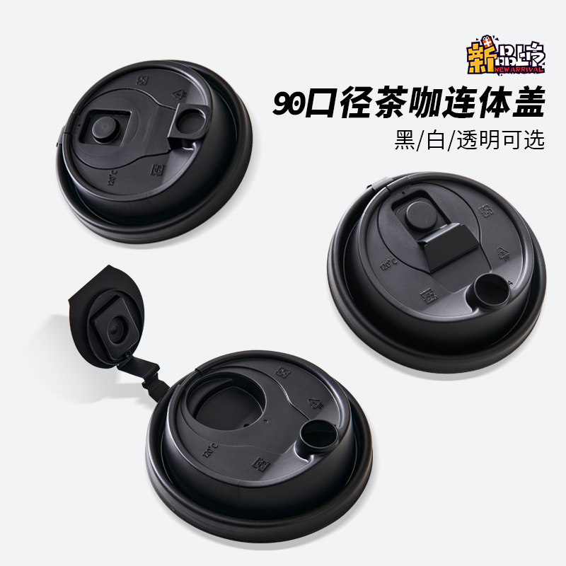 一次性咖啡杯盖90口径连体防漏杯盖外卖奶茶热饮纸杯塑料磨砂杯盖