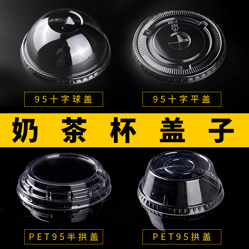 0pet加厚半圆球形奶茶饮料杯盖
