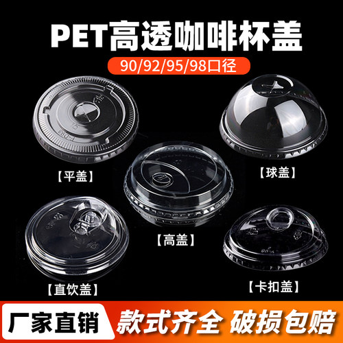 pet一次性98口径冷饮杯盖平盖高